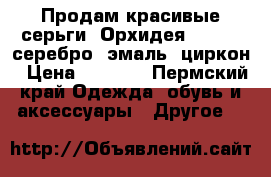 Продам красивые серьги “Орхидея“ SKAZKA серебро, эмаль, циркон › Цена ­ 5 500 - Пермский край Одежда, обувь и аксессуары » Другое   